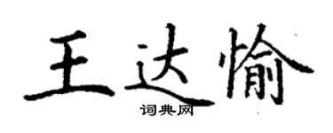 丁謙王達愉楷書個性簽名怎么寫