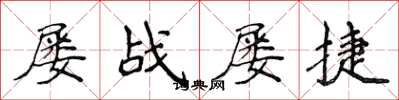 侯登峰屢戰屢捷楷書怎么寫