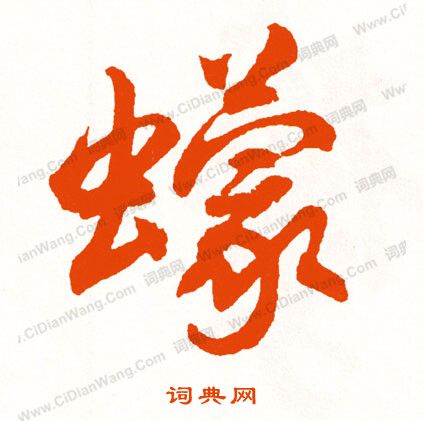 語草書書法_語字書法_草書字典