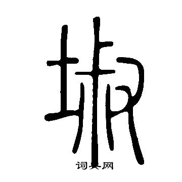 瞿中溶隸書書法作品欣賞_瞿中溶隸書字帖_書法字典