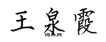 何伯昌王泉霞楷書個性簽名怎么寫