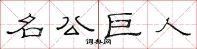 范連陞名公巨人隸書怎么寫