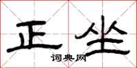 曾慶福正坐隸書怎么寫