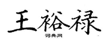 丁謙王裕祿楷書個性簽名怎么寫