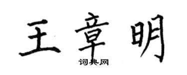 何伯昌王章明楷書個性簽名怎么寫