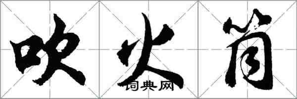 胡問遂吹火筒行書怎么寫