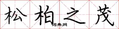 荊霄鵬松柏之茂楷書怎么寫