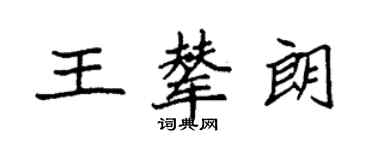 袁強王輦朗楷書個性簽名怎么寫