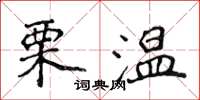 侯登峰栗溫楷書怎么寫