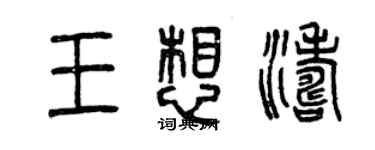 曾慶福王想濤篆書個性簽名怎么寫