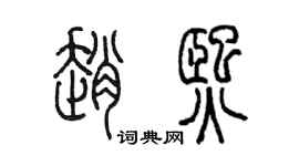 陳墨趙熙篆書個性簽名怎么寫