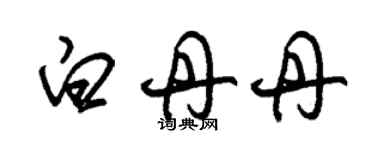 朱錫榮白丹丹草書個性簽名怎么寫