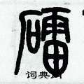 歷培堅寫的硬筆篆書礌