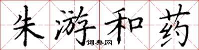 丁謙朱游和藥楷書怎么寫