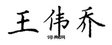 丁謙王偉喬楷書個性簽名怎么寫