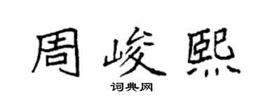 袁強周峻熙楷書個性簽名怎么寫
