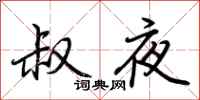 荊霄鵬叔夜行書怎么寫
