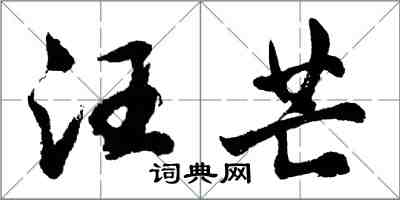 胡問遂汪芒行書怎么寫