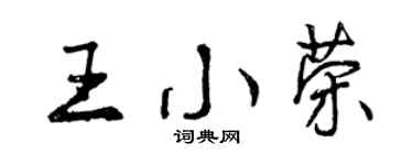 曾慶福王小榮行書個性簽名怎么寫