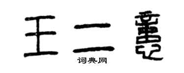 曾慶福王二憶篆書個性簽名怎么寫