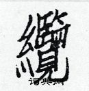 白克儉寫的硬筆楷書纜