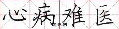 駱恆光心病難醫楷書怎么寫