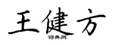 丁謙王健方楷書個性簽名怎么寫