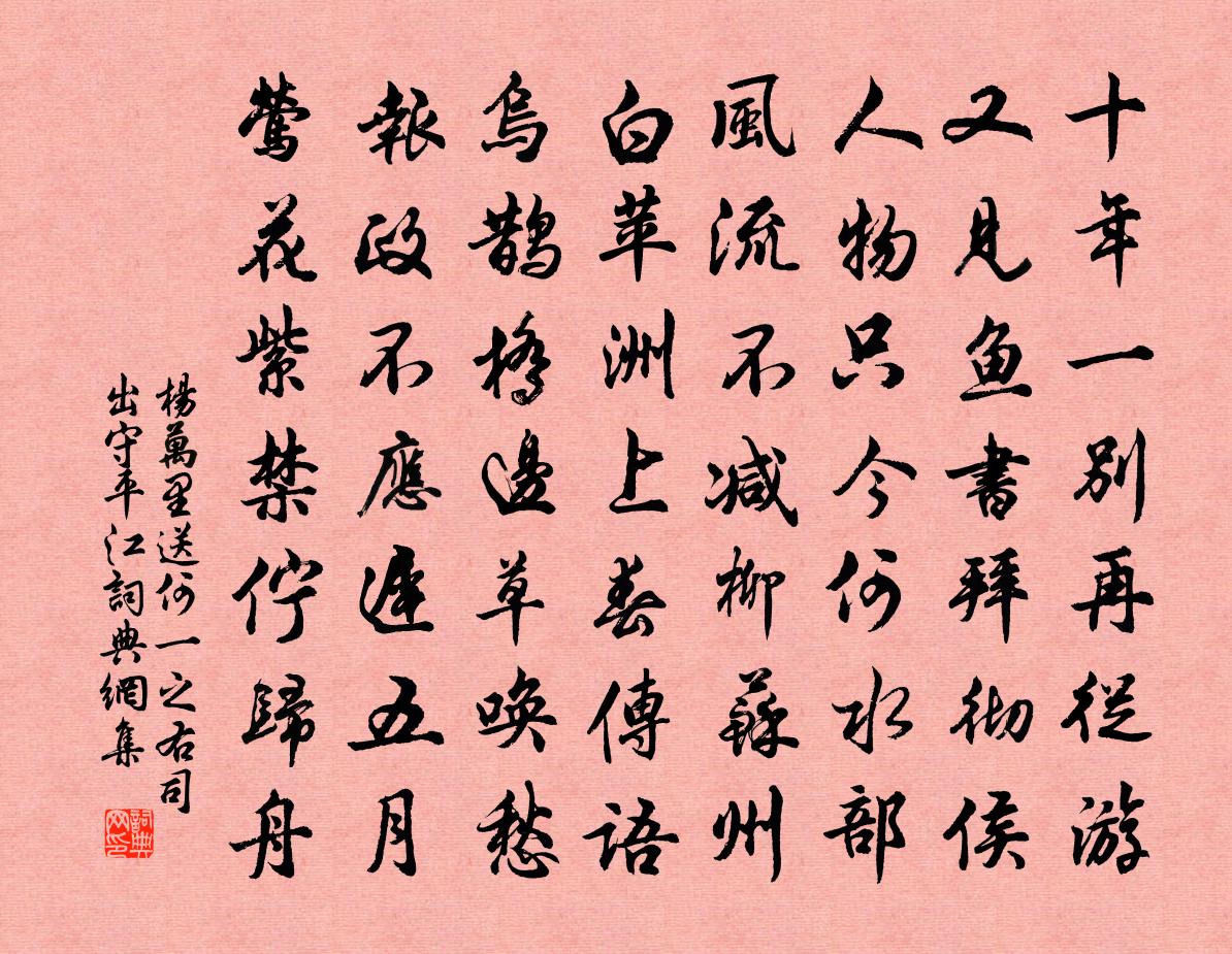 楊萬里送何一之右司出守平江書法作品欣賞