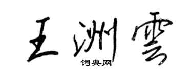 王正良王洲雲行書個性簽名怎么寫