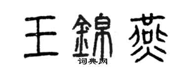 曾慶福王錦燕篆書個性簽名怎么寫