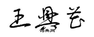 曾慶福王興花草書個性簽名怎么寫