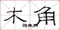 范連陞木角隸書怎么寫