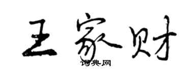 曾慶福王家財行書個性簽名怎么寫