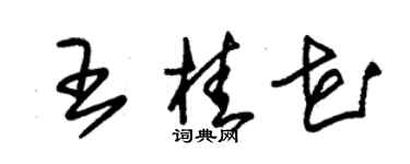 朱錫榮王桂花草書個性簽名怎么寫