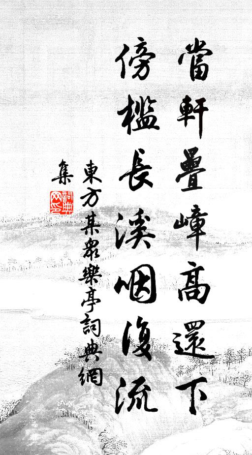 濛陽毋久駐,旋復簉鵷鸞 詩詞名句