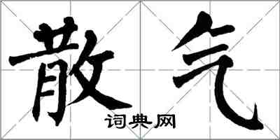 翁闓運散氣楷書怎么寫