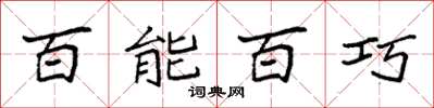 袁強百能百巧楷書怎么寫