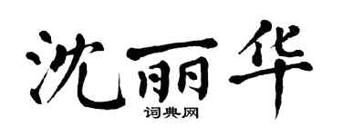 翁闓運沈麗華楷書個性簽名怎么寫