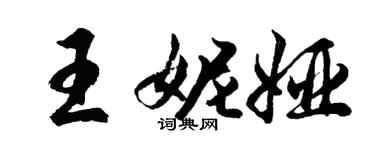 胡問遂王妮婭行書個性簽名怎么寫