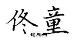 丁謙佟童楷書個性簽名怎么寫