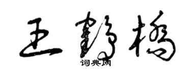 曾慶福王鶴橋草書個性簽名怎么寫