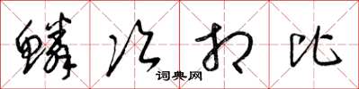 梁錦英鱗次相比草書怎么寫