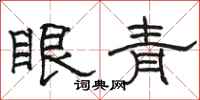 駱恆光眼青隸書怎么寫