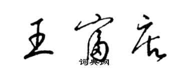 梁錦英王富店草書個性簽名怎么寫