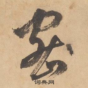 邊武千字文中密的寫法