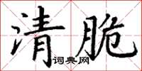 丁謙清脆楷書怎么寫