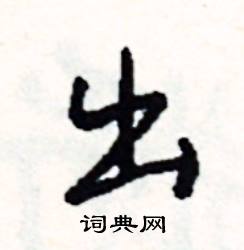 嫩的成語_帶嫩字的成語_嫩的成語有哪些