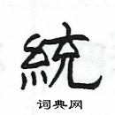 楊為國寫的硬筆隸書統