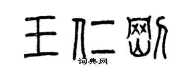 曾慶福王仁剛篆書個性簽名怎么寫