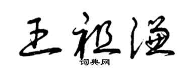 曾慶福王祖謙草書個性簽名怎么寫